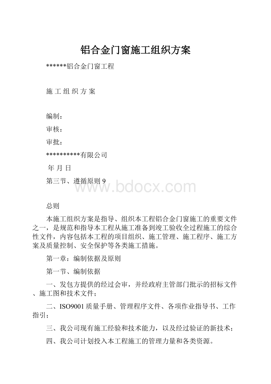 铝合金门窗施工组织方案.docx_第1页