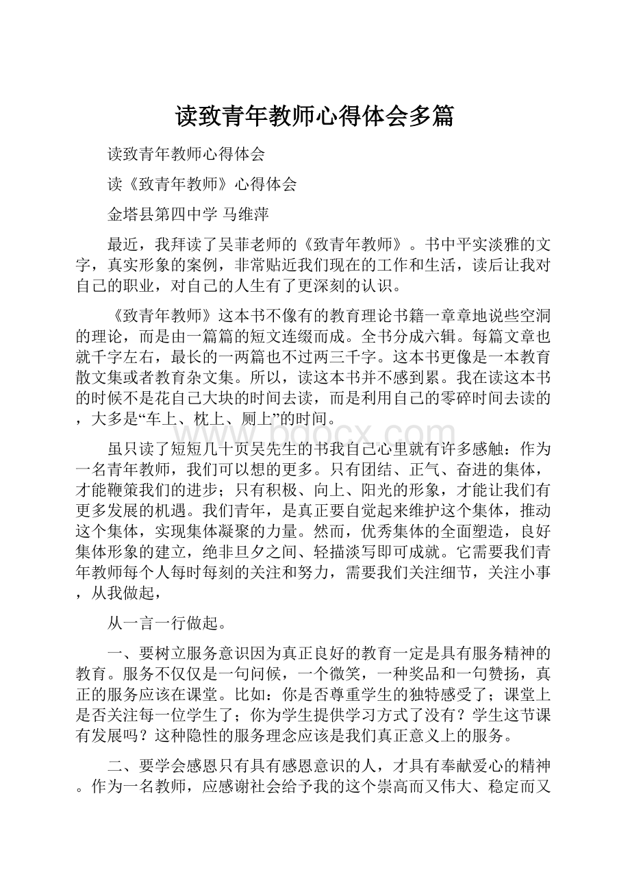 读致青年教师心得体会多篇.docx