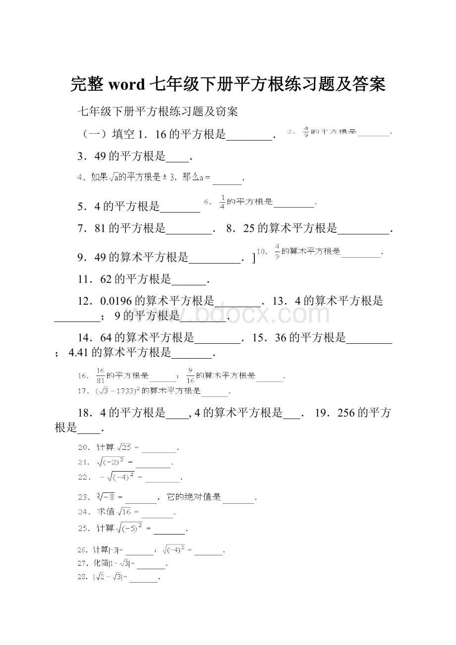 完整word七年级下册平方根练习题及答案.docx