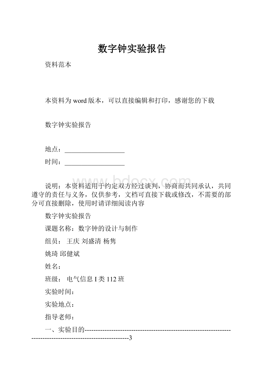 数字钟实验报告.docx_第1页