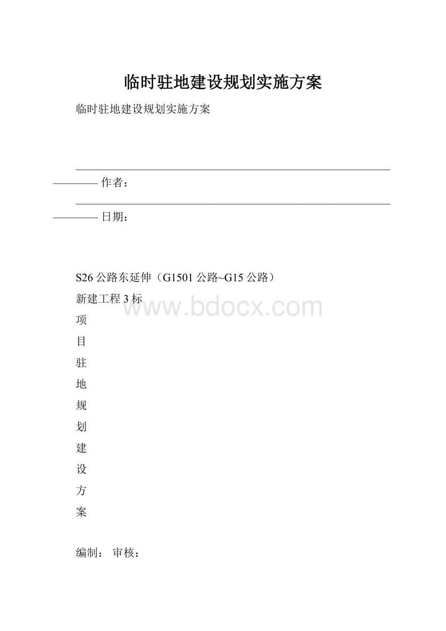 临时驻地建设规划实施方案.docx