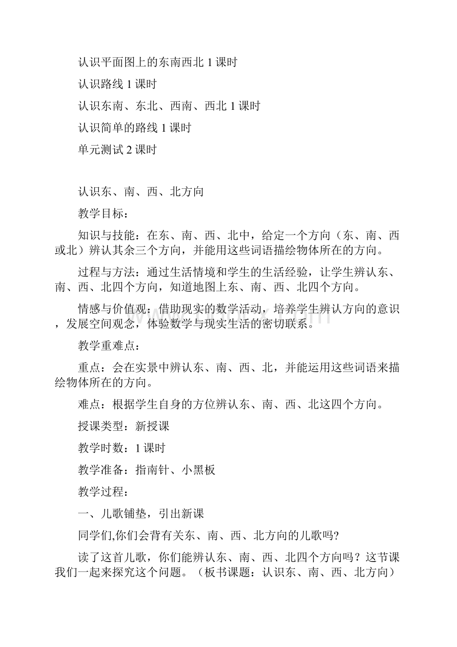 人教版三年级数学下册第一单元位置与方向教学设计.docx_第2页