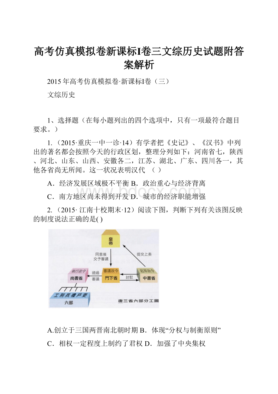 高考仿真模拟卷新课标Ⅰ卷三文综历史试题附答案解析.docx_第1页