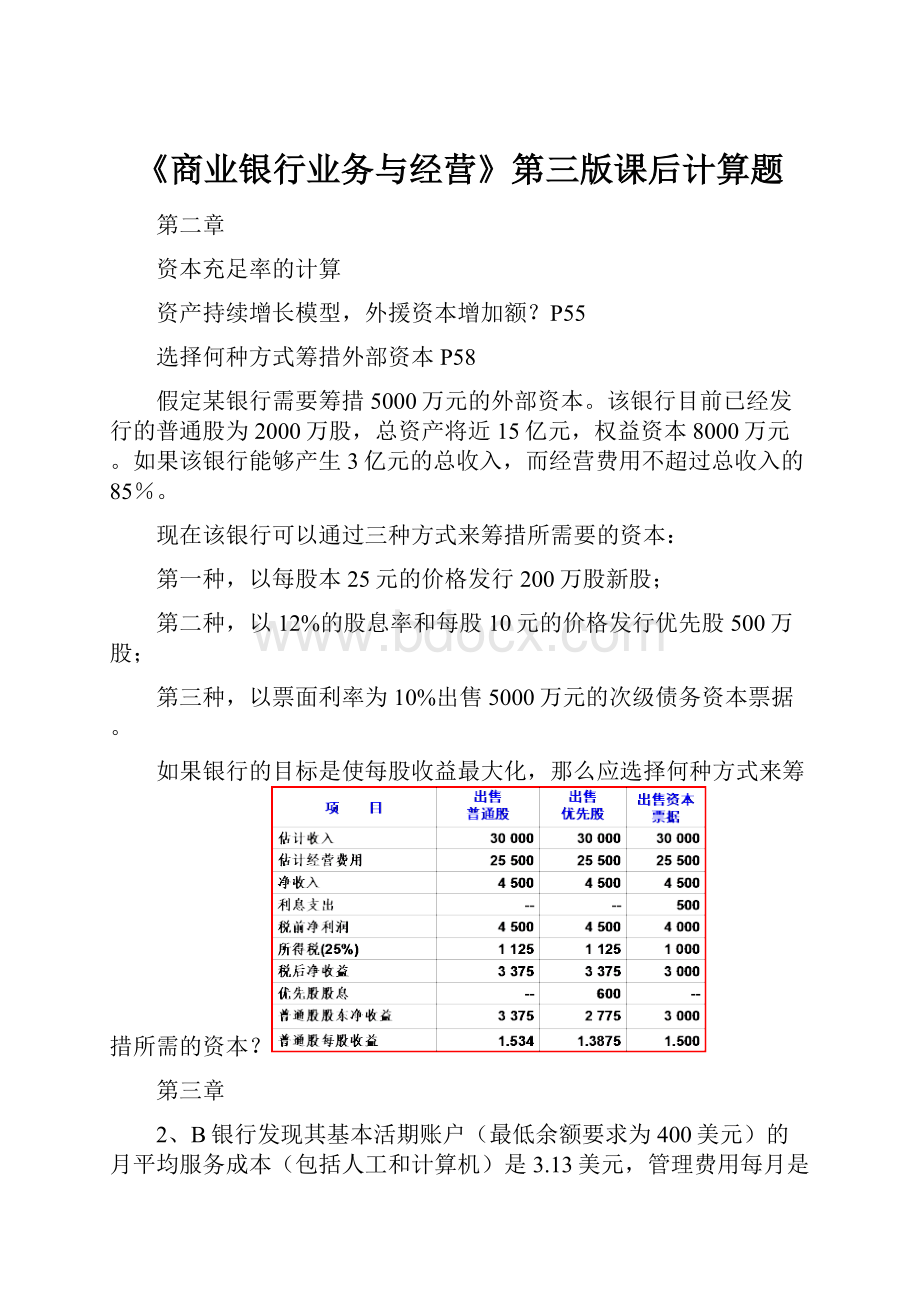 《商业银行业务与经营》第三版课后计算题.docx_第1页