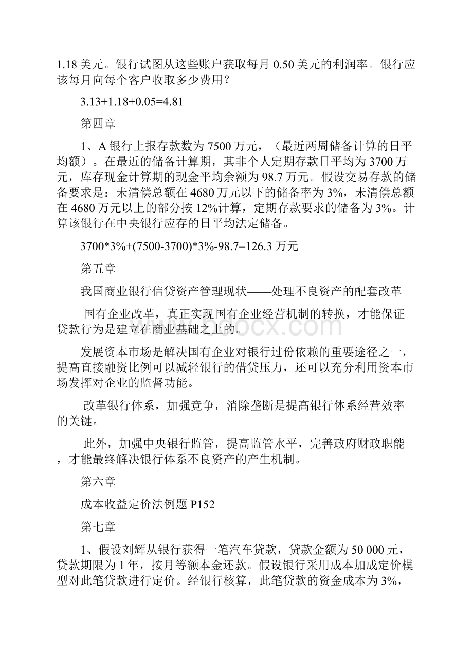 《商业银行业务与经营》第三版课后计算题.docx_第2页