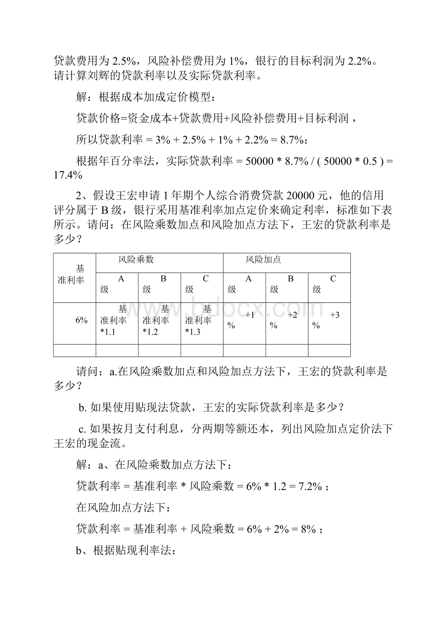 《商业银行业务与经营》第三版课后计算题.docx_第3页