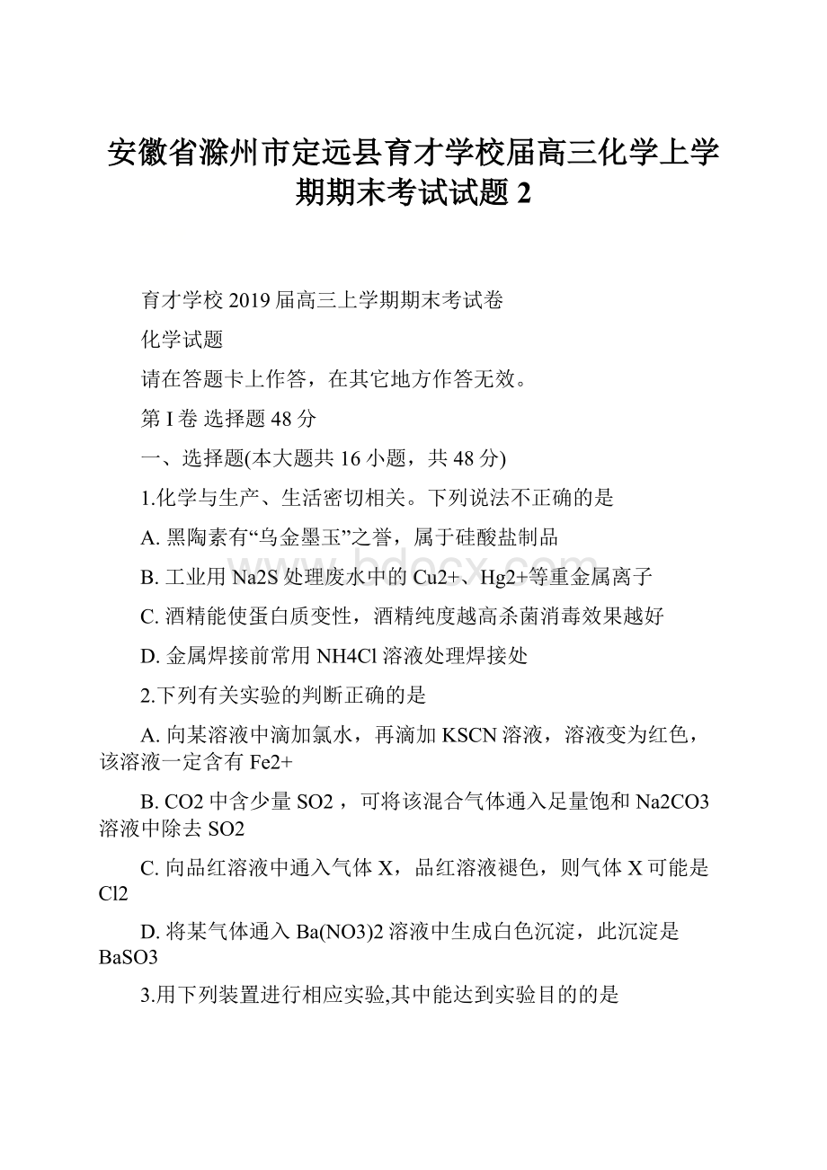 安徽省滁州市定远县育才学校届高三化学上学期期末考试试题2.docx_第1页