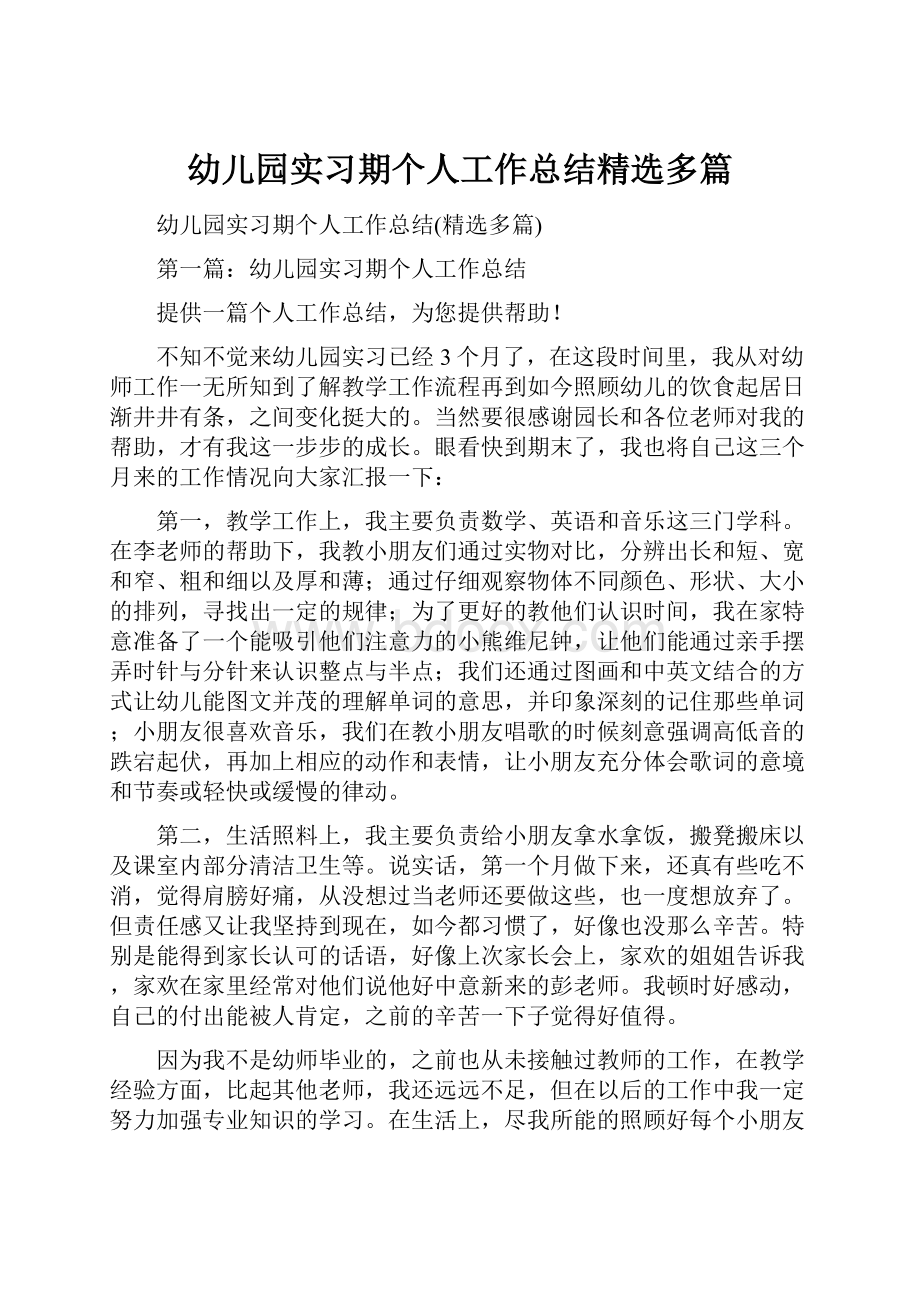 幼儿园实习期个人工作总结精选多篇.docx