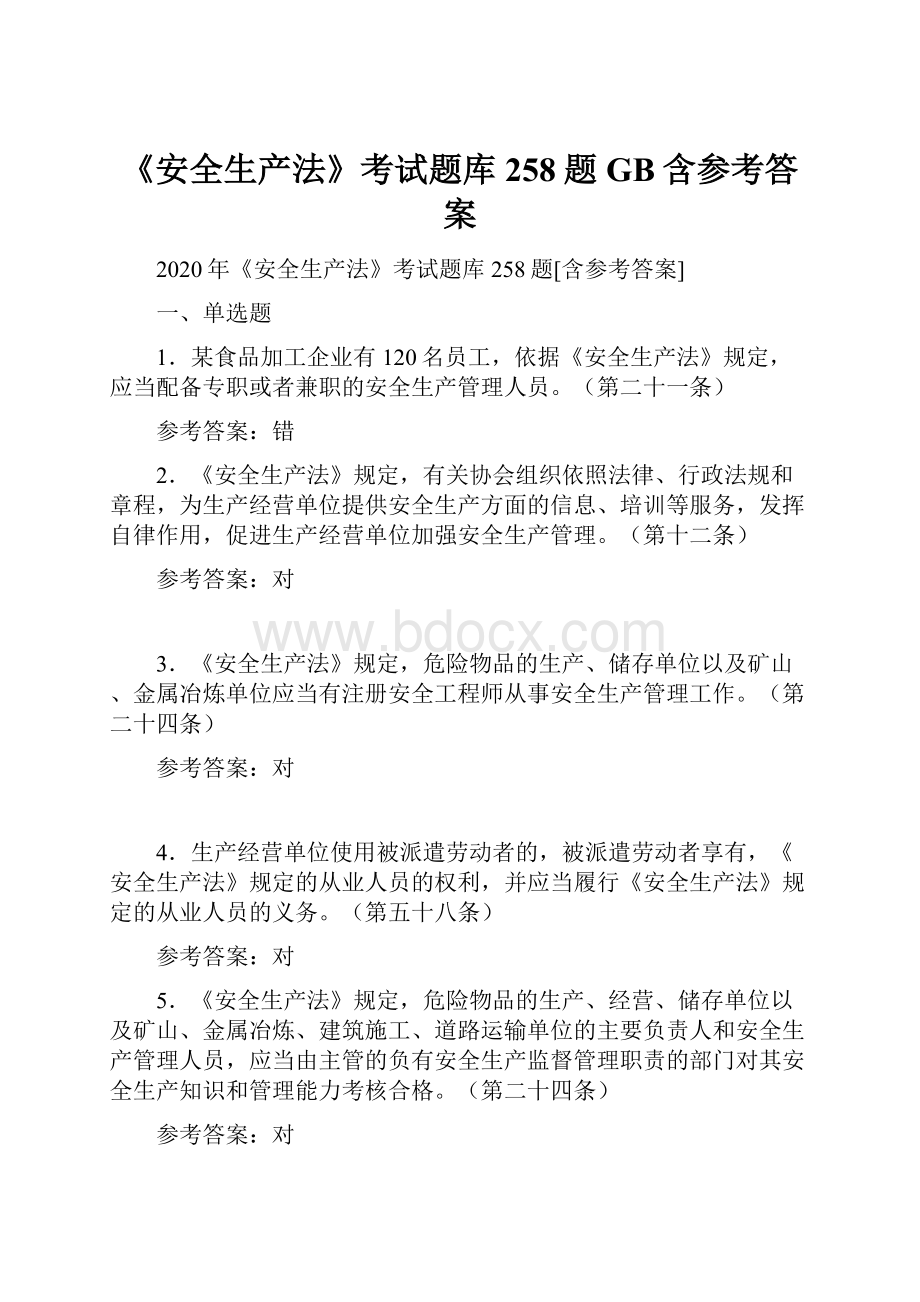 《安全生产法》考试题库258题GB含参考答案.docx