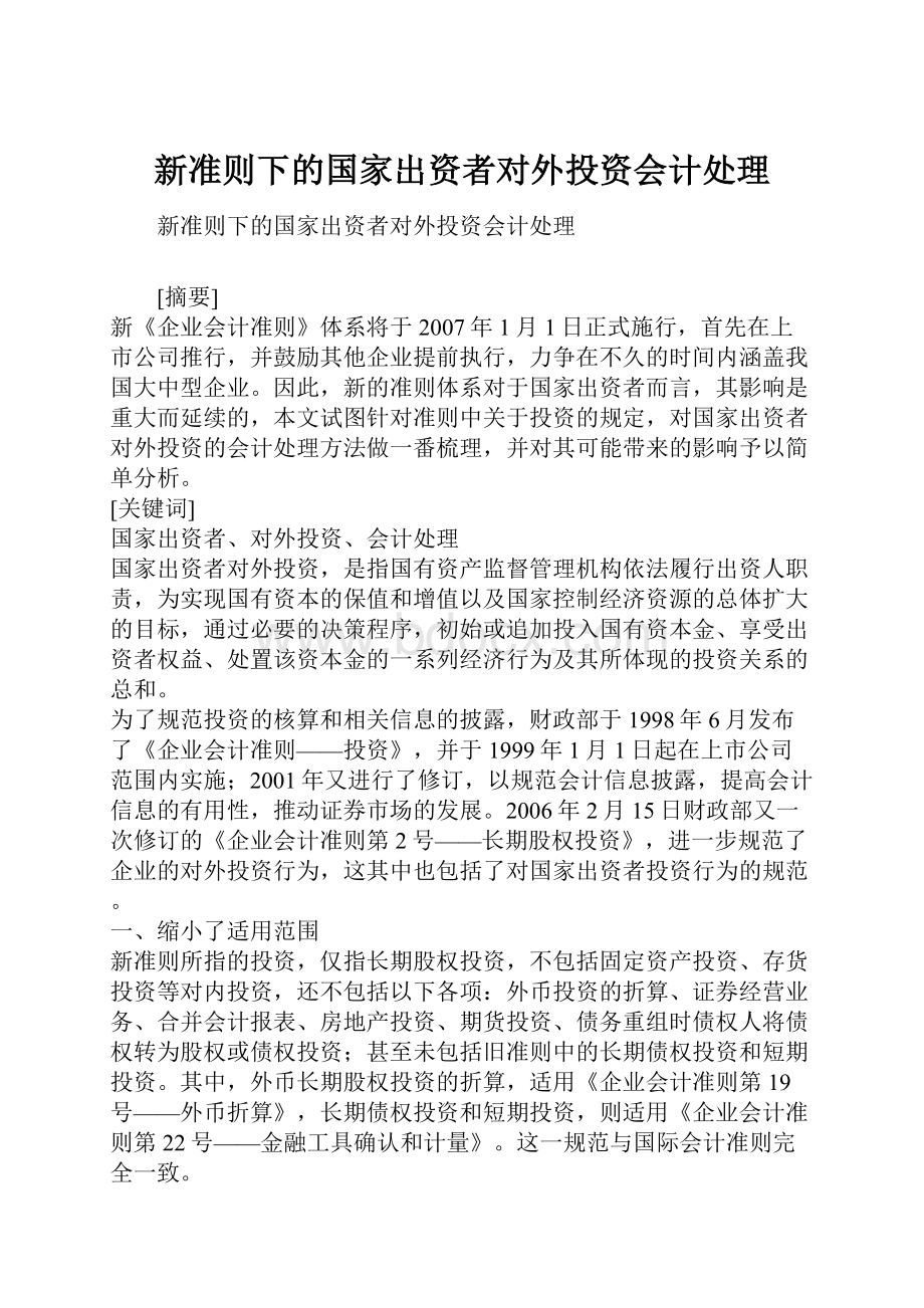 新准则下的国家出资者对外投资会计处理.docx