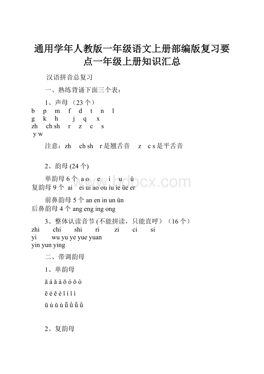 通用学年人教版一年级语文上册部编版复习要点一年级上册知识汇总.docx