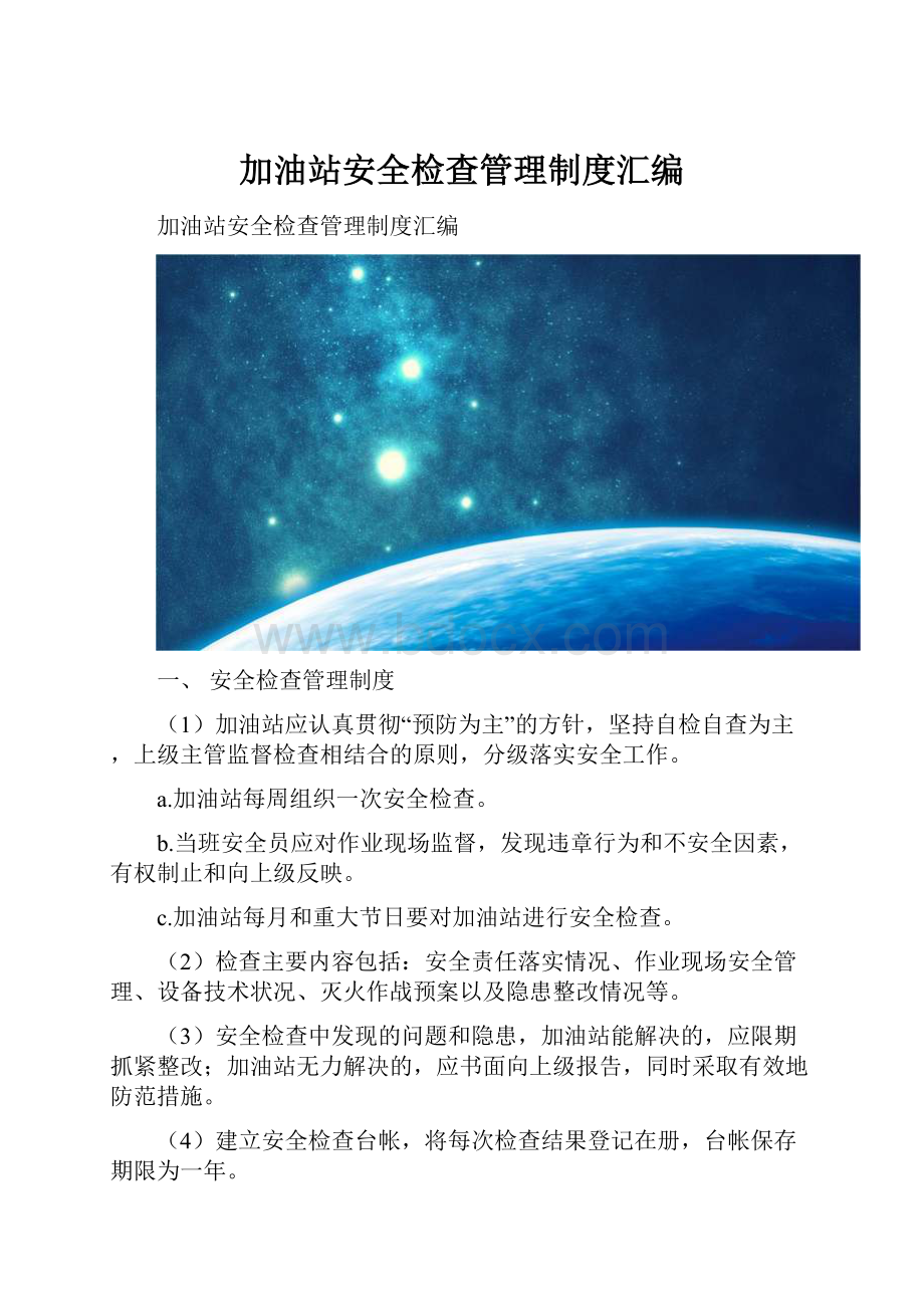 加油站安全检查管理制度汇编.docx