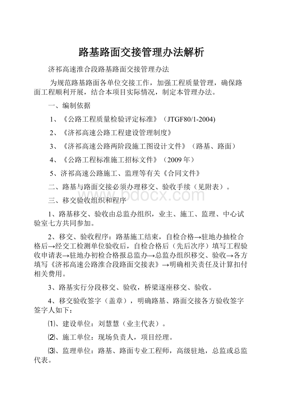 路基路面交接管理办法解析.docx_第1页