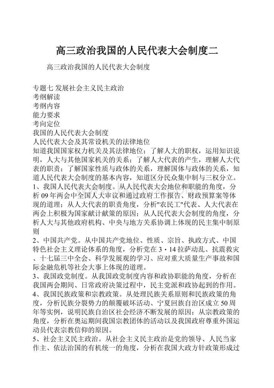 高三政治我国的人民代表大会制度二.docx