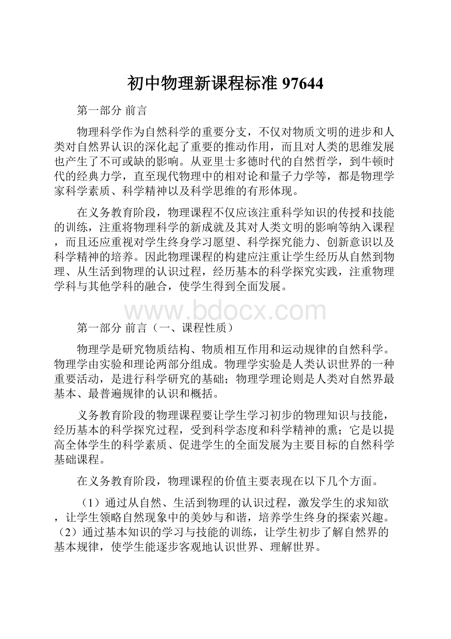 初中物理新课程标准97644.docx