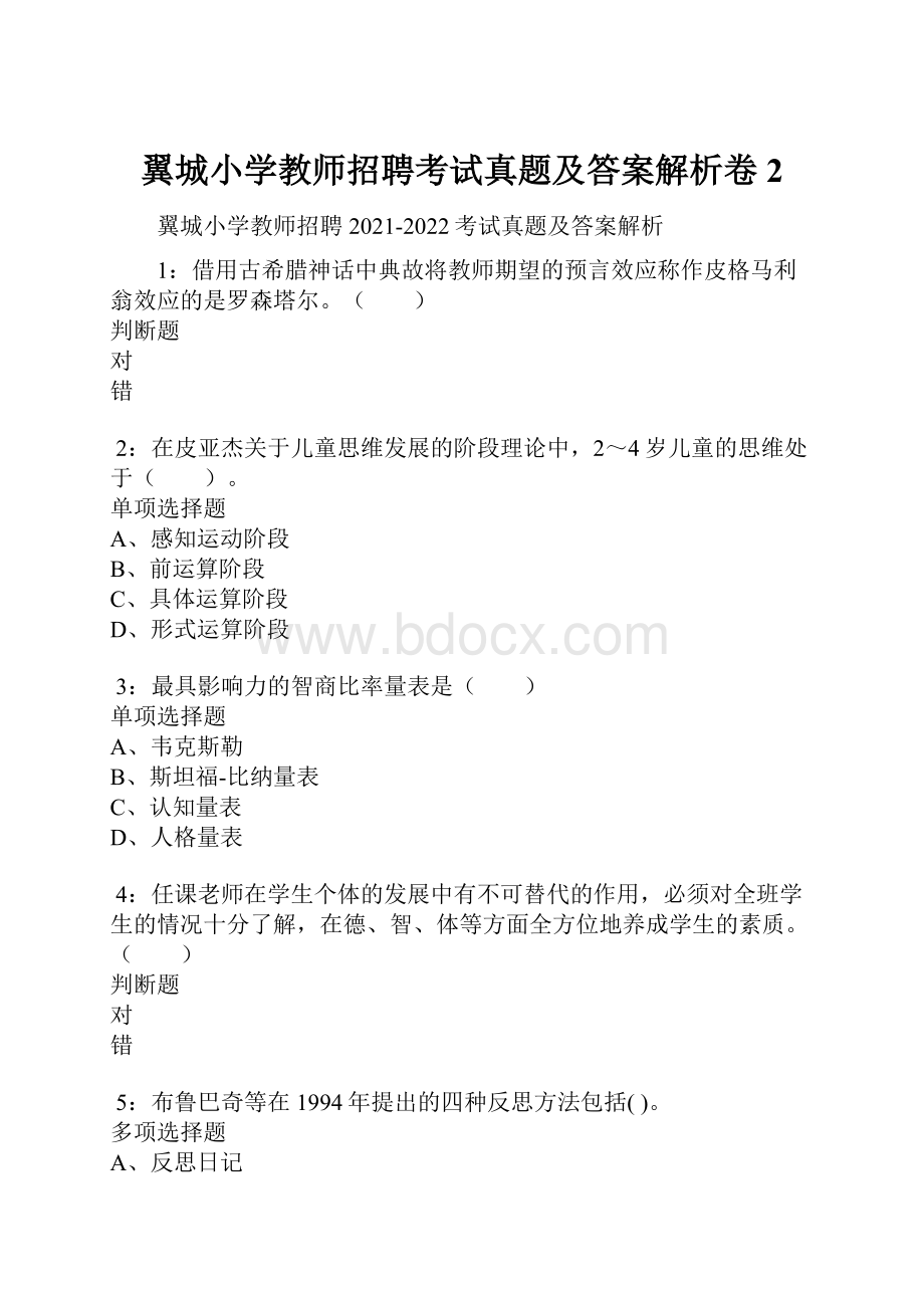 翼城小学教师招聘考试真题及答案解析卷2.docx