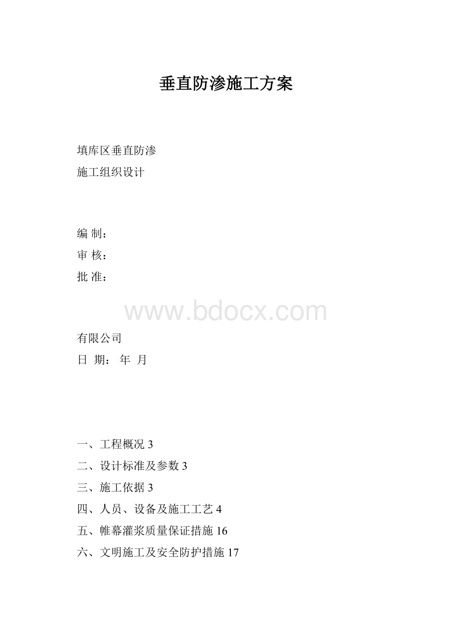 垂直防渗施工方案.docx_第1页