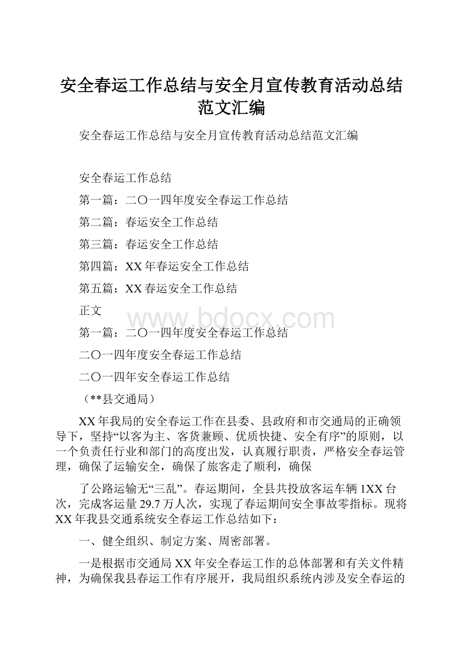 安全春运工作总结与安全月宣传教育活动总结范文汇编.docx