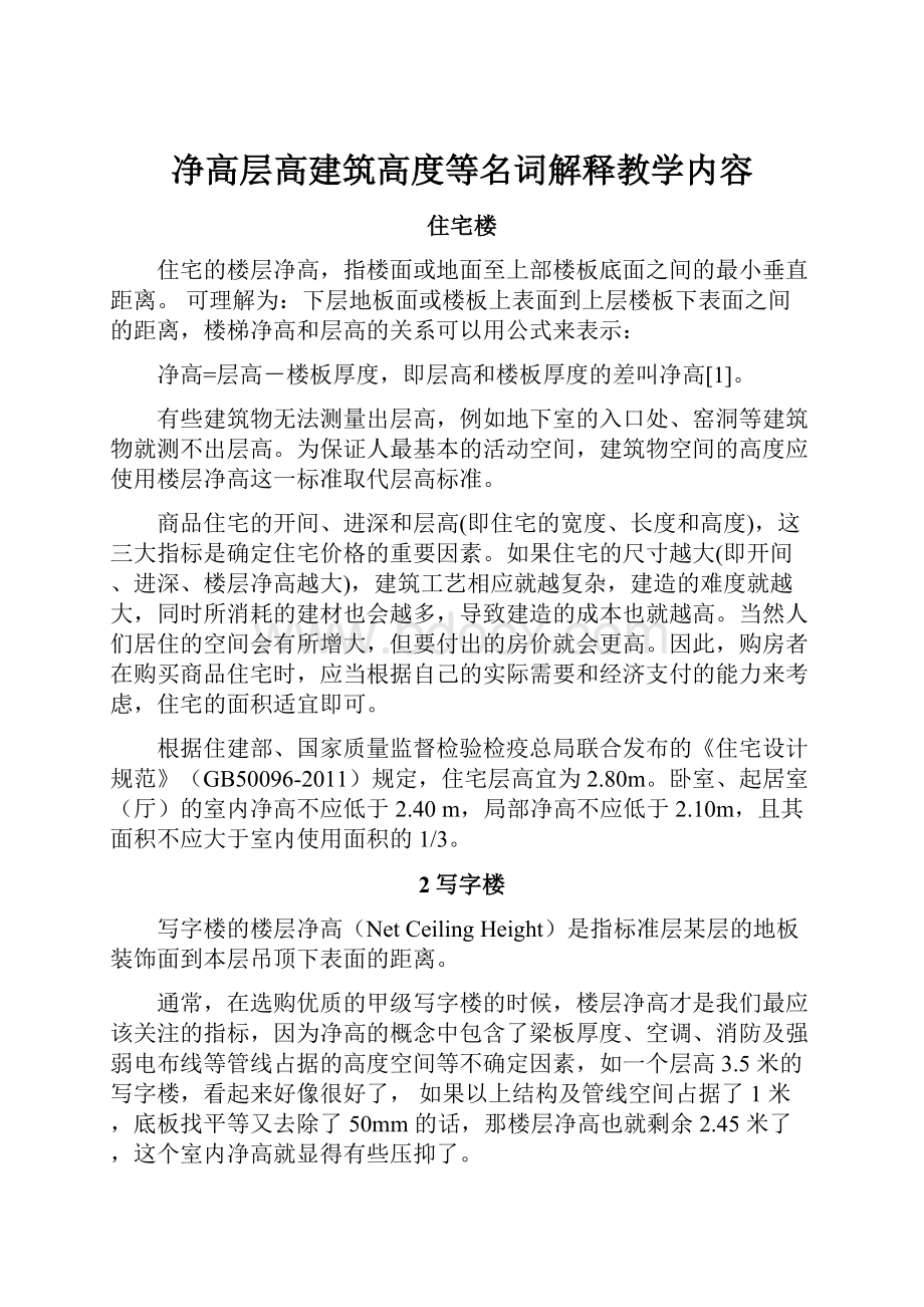 净高层高建筑高度等名词解释教学内容.docx