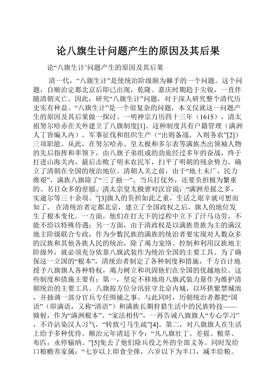 论八旗生计问题产生的原因及其后果.docx_第1页