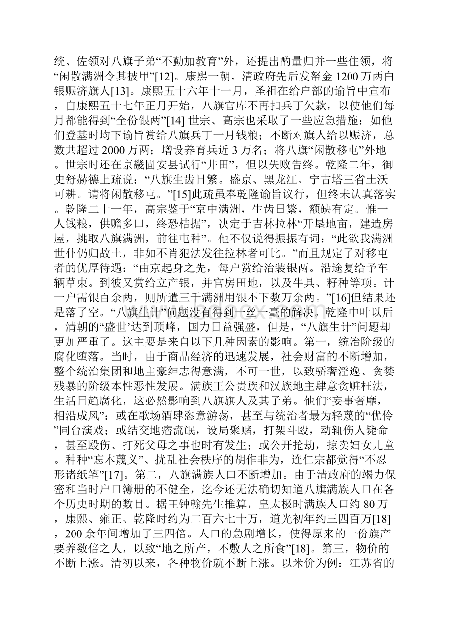 论八旗生计问题产生的原因及其后果.docx_第3页