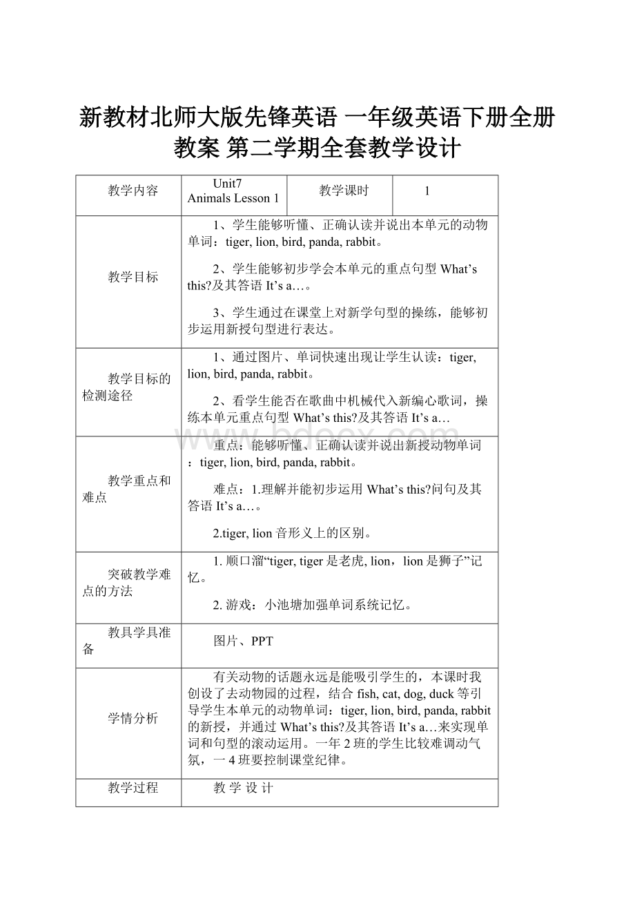 新教材北师大版先锋英语 一年级英语下册全册教案 第二学期全套教学设计.docx_第1页