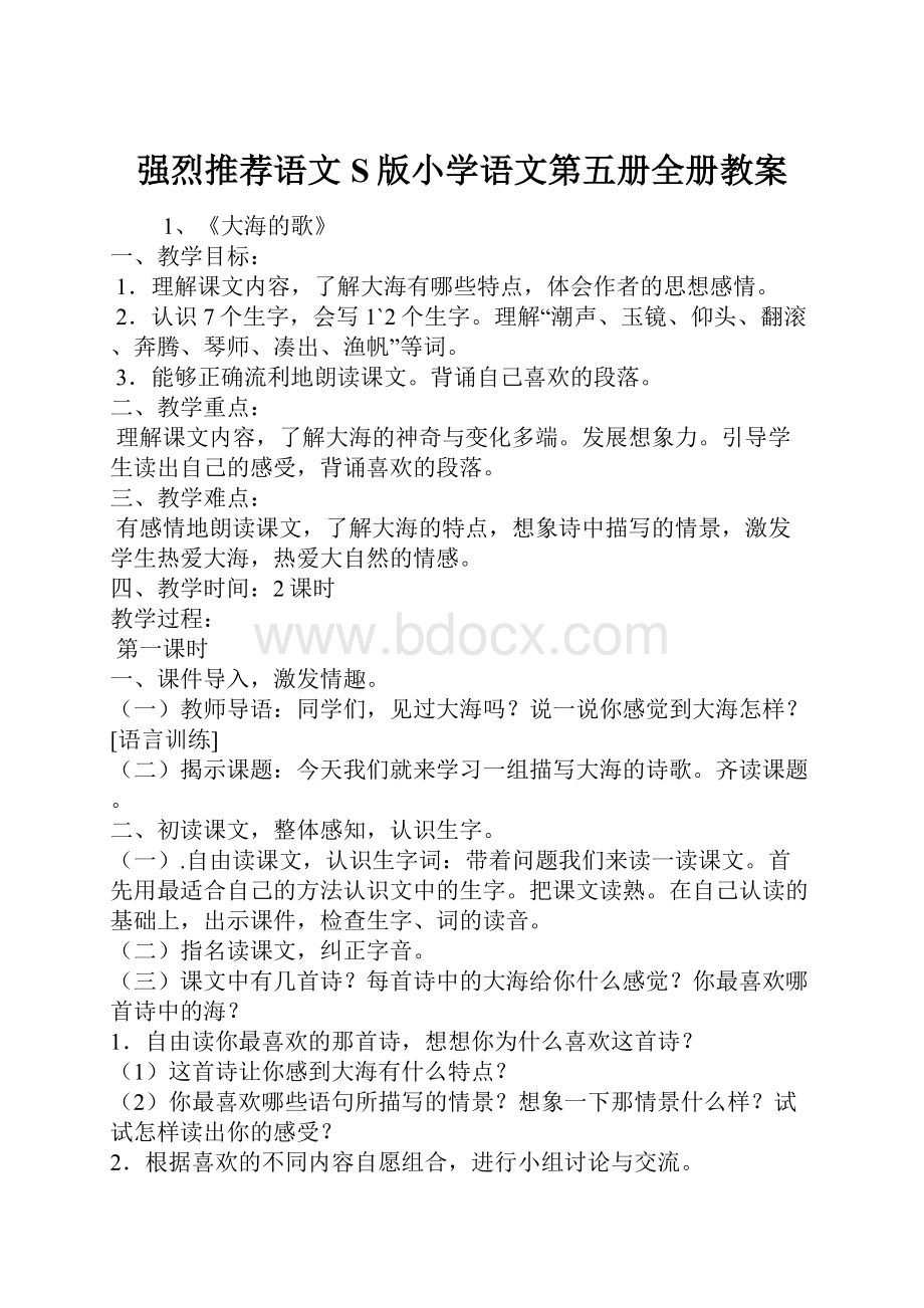 强烈推荐语文S版小学语文第五册全册教案.docx_第1页