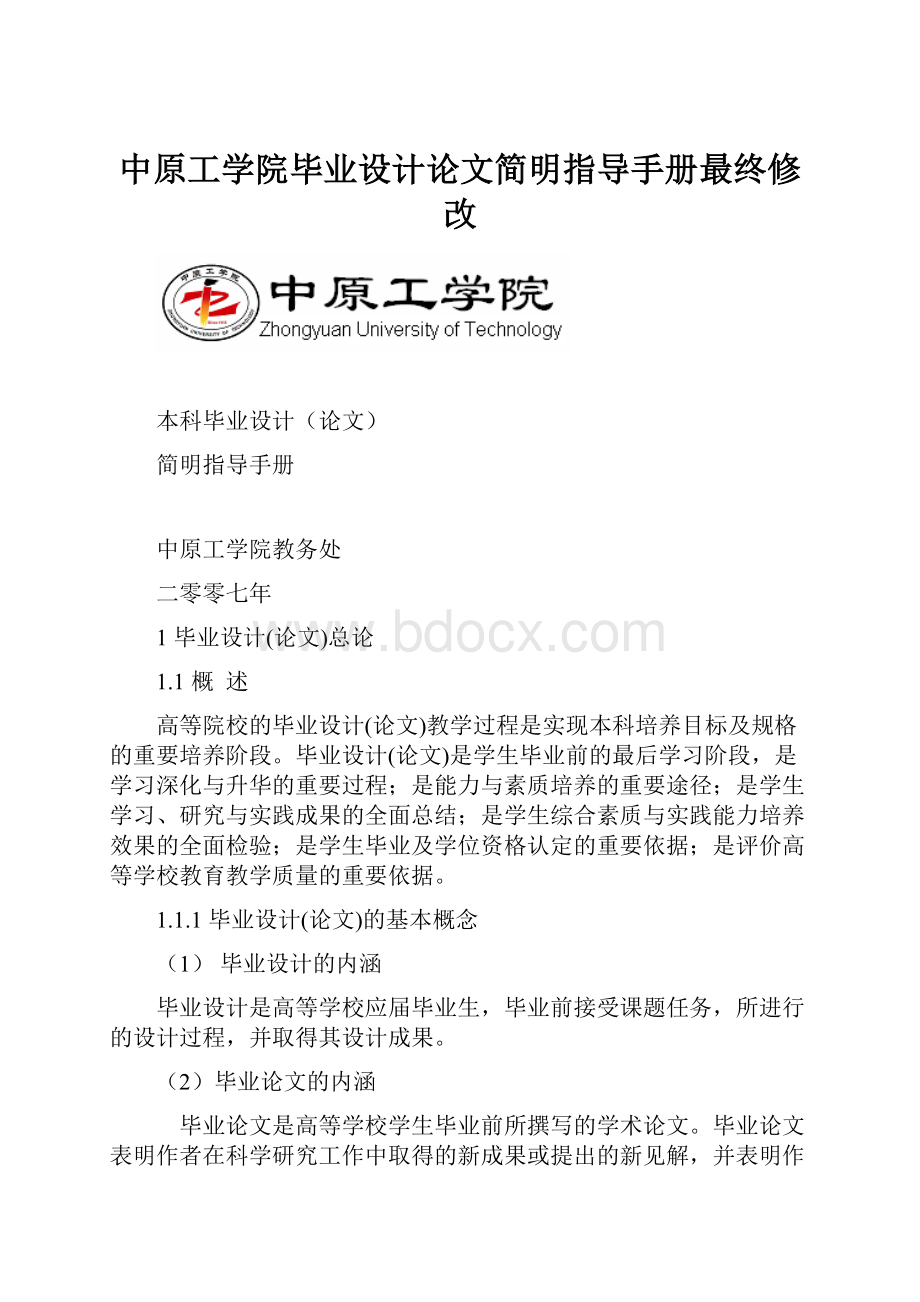 中原工学院毕业设计论文简明指导手册最终修改.docx_第1页