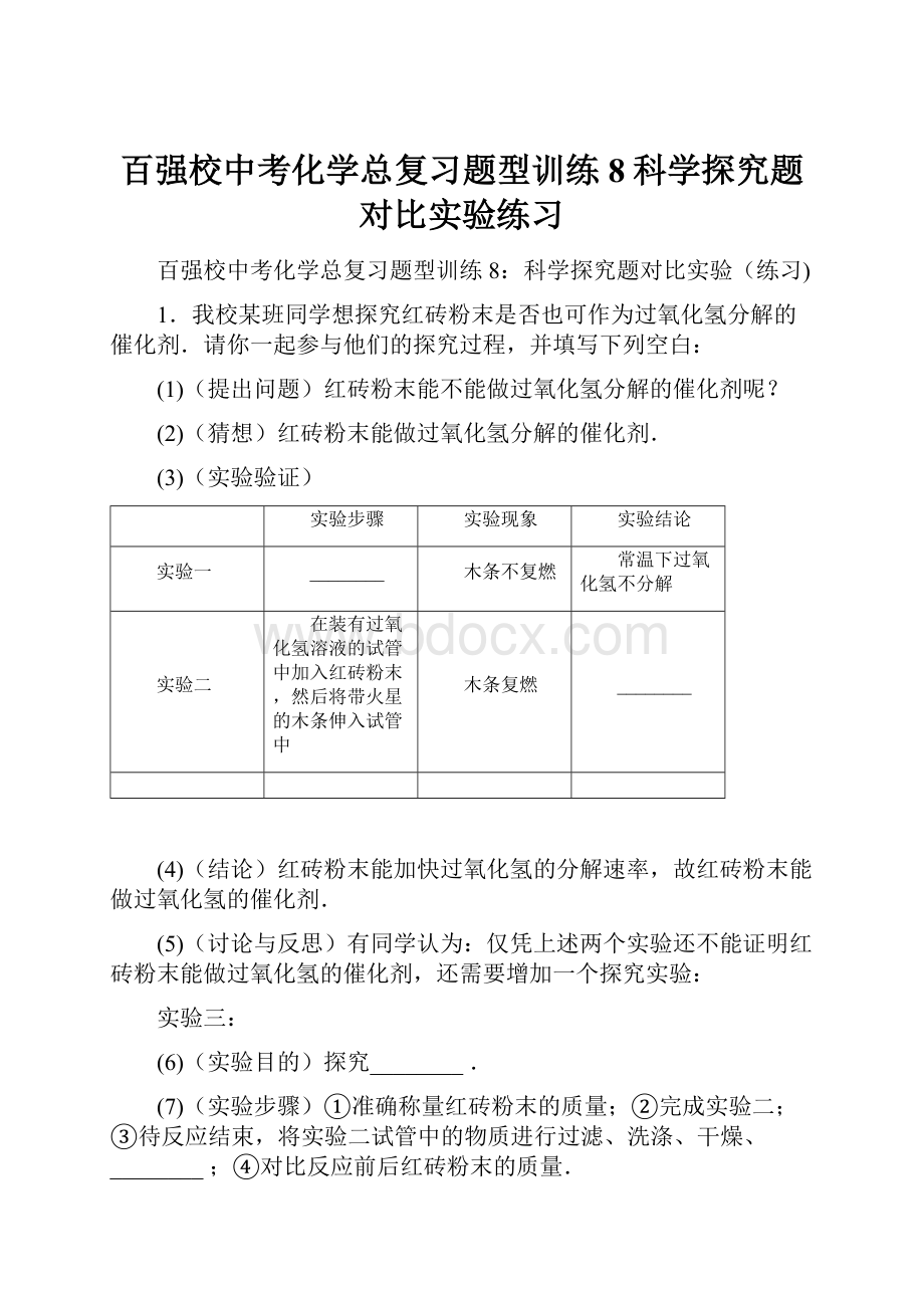 百强校中考化学总复习题型训练8科学探究题对比实验练习.docx_第1页