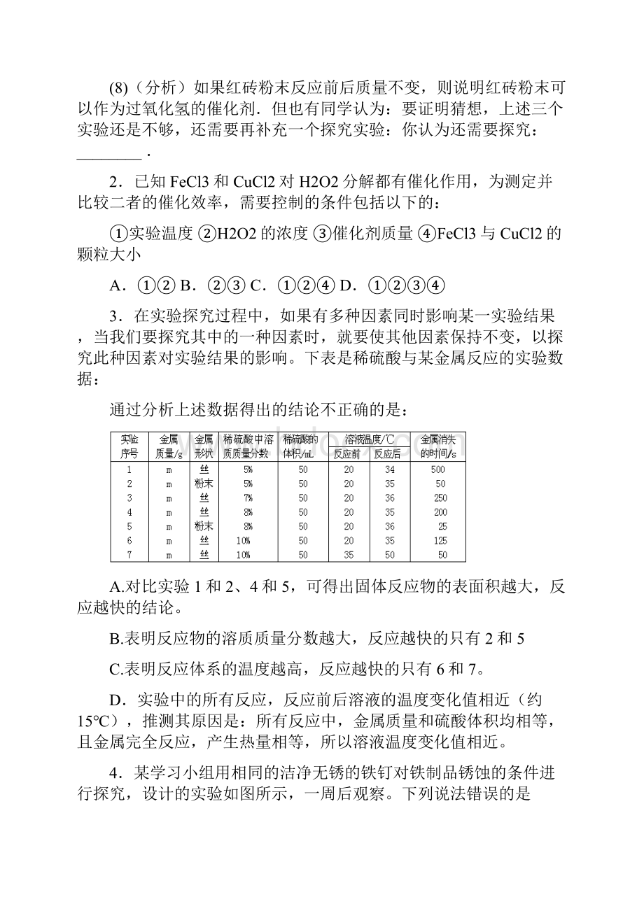 百强校中考化学总复习题型训练8科学探究题对比实验练习.docx_第2页