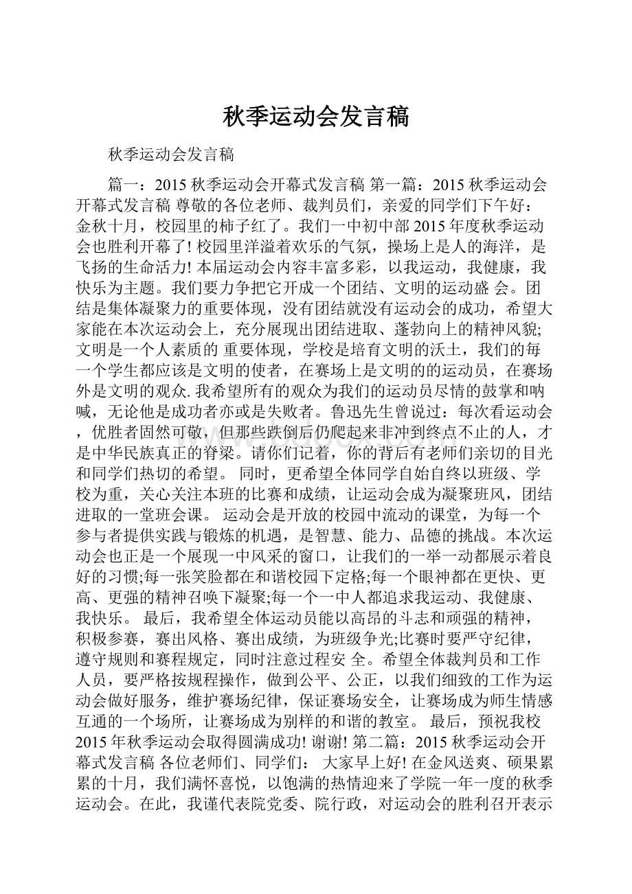 秋季运动会发言稿.docx_第1页