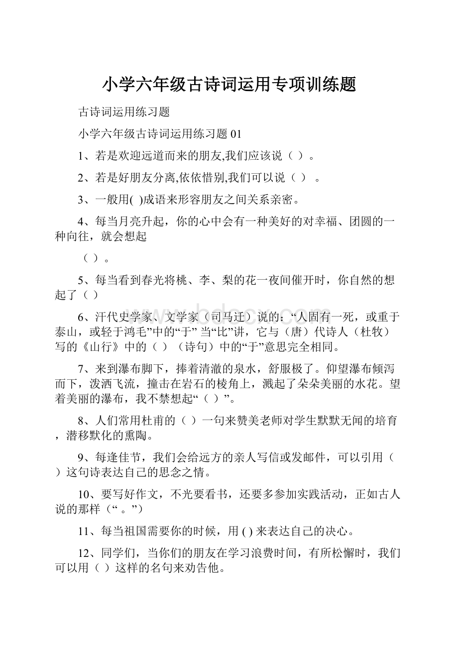 小学六年级古诗词运用专项训练题.docx