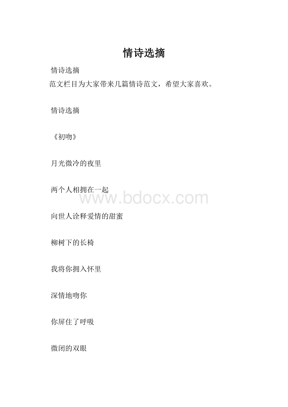 情诗选摘.docx