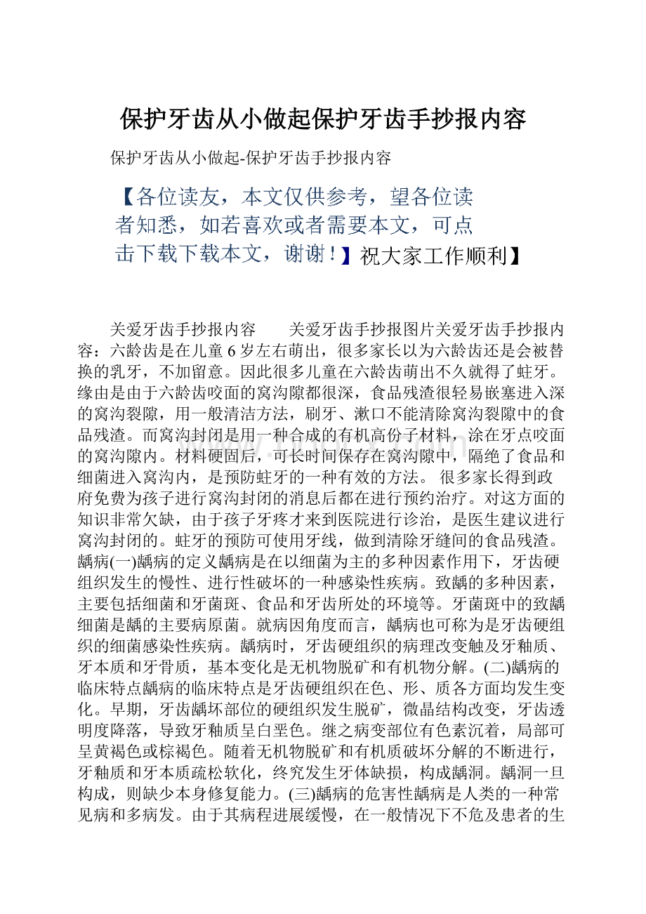 保护牙齿从小做起保护牙齿手抄报内容.docx