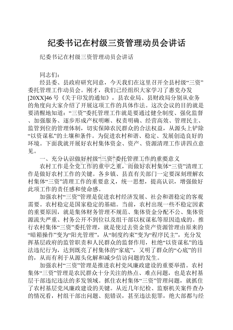 纪委书记在村级三资管理动员会讲话.docx_第1页