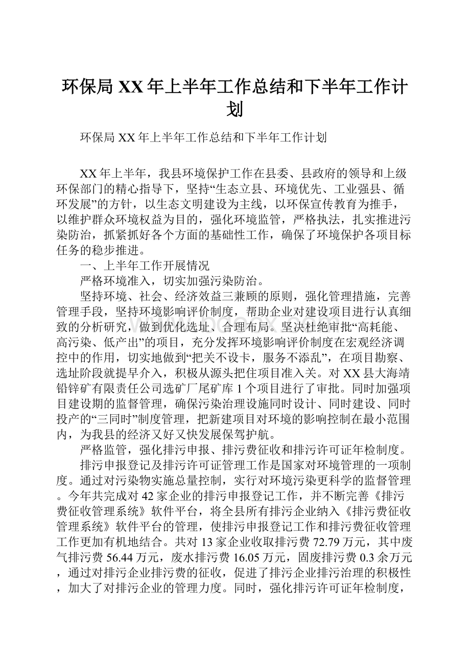 环保局XX年上半年工作总结和下半年工作计划.docx