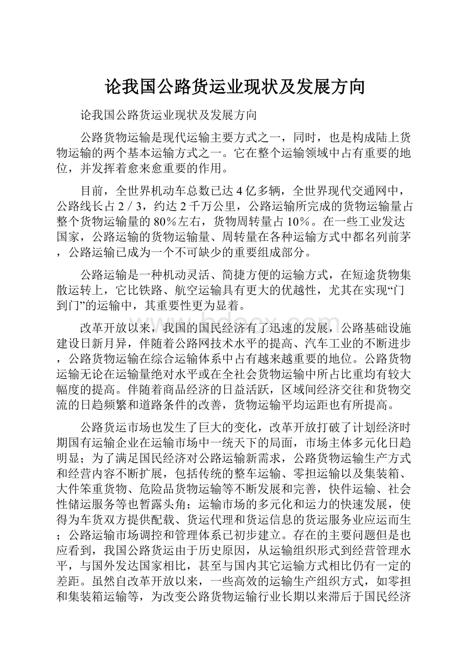 论我国公路货运业现状及发展方向.docx