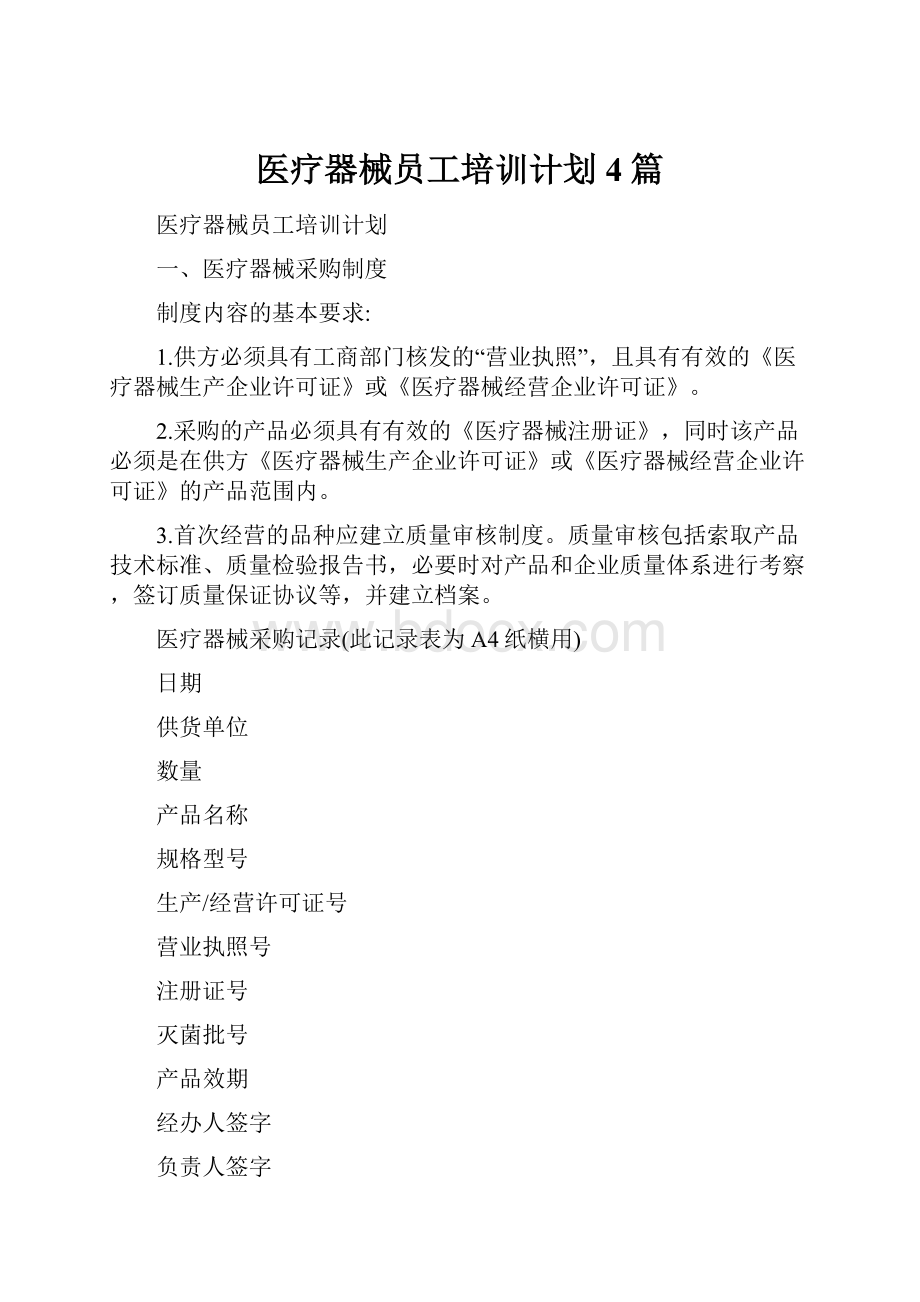 医疗器械员工培训计划4篇.docx_第1页