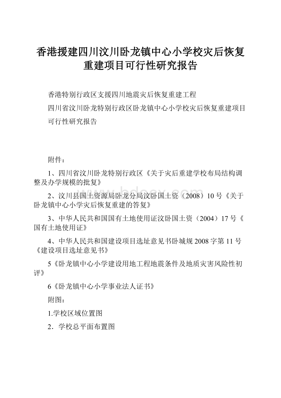 香港援建四川汶川卧龙镇中心小学校灾后恢复重建项目可行性研究报告.docx