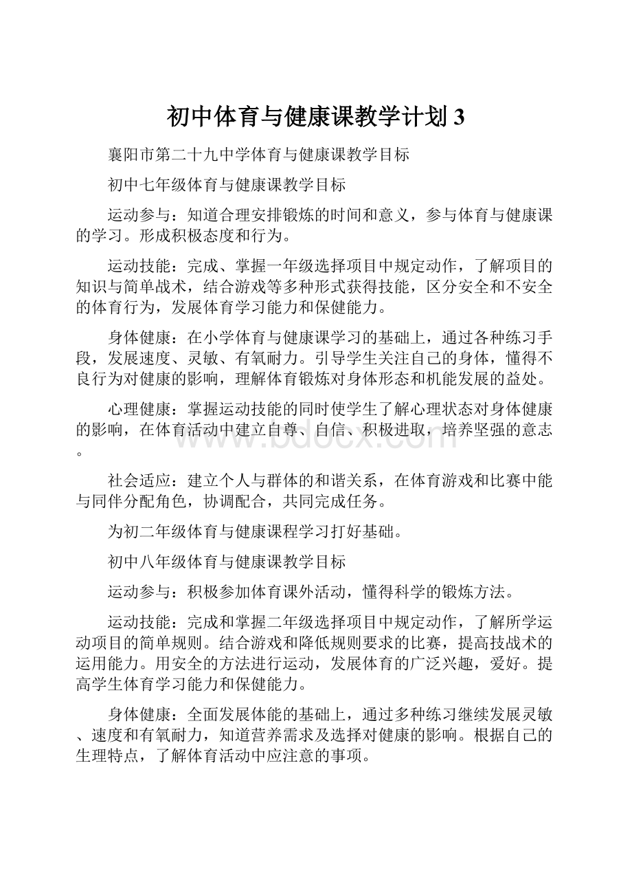 初中体育与健康课教学计划3.docx_第1页