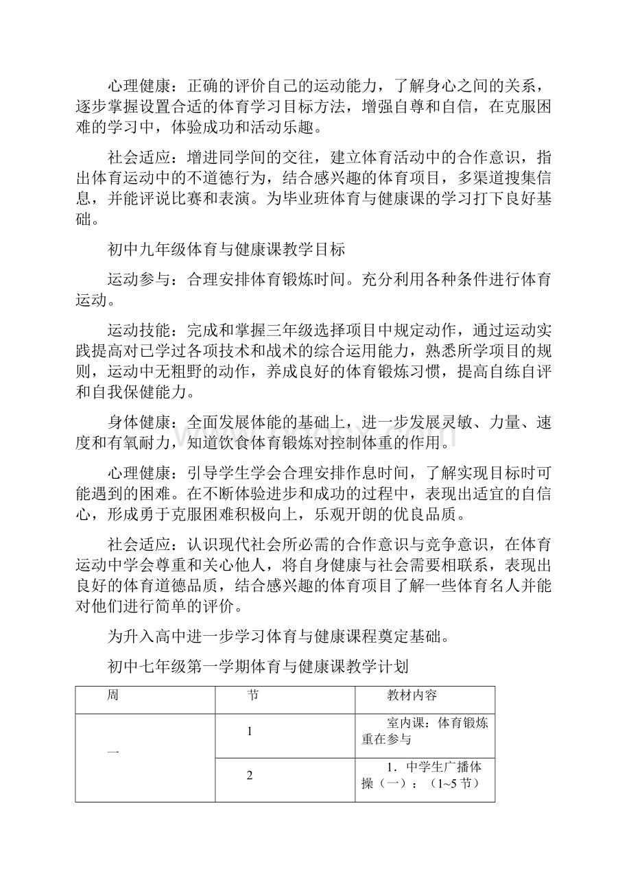 初中体育与健康课教学计划3.docx_第2页