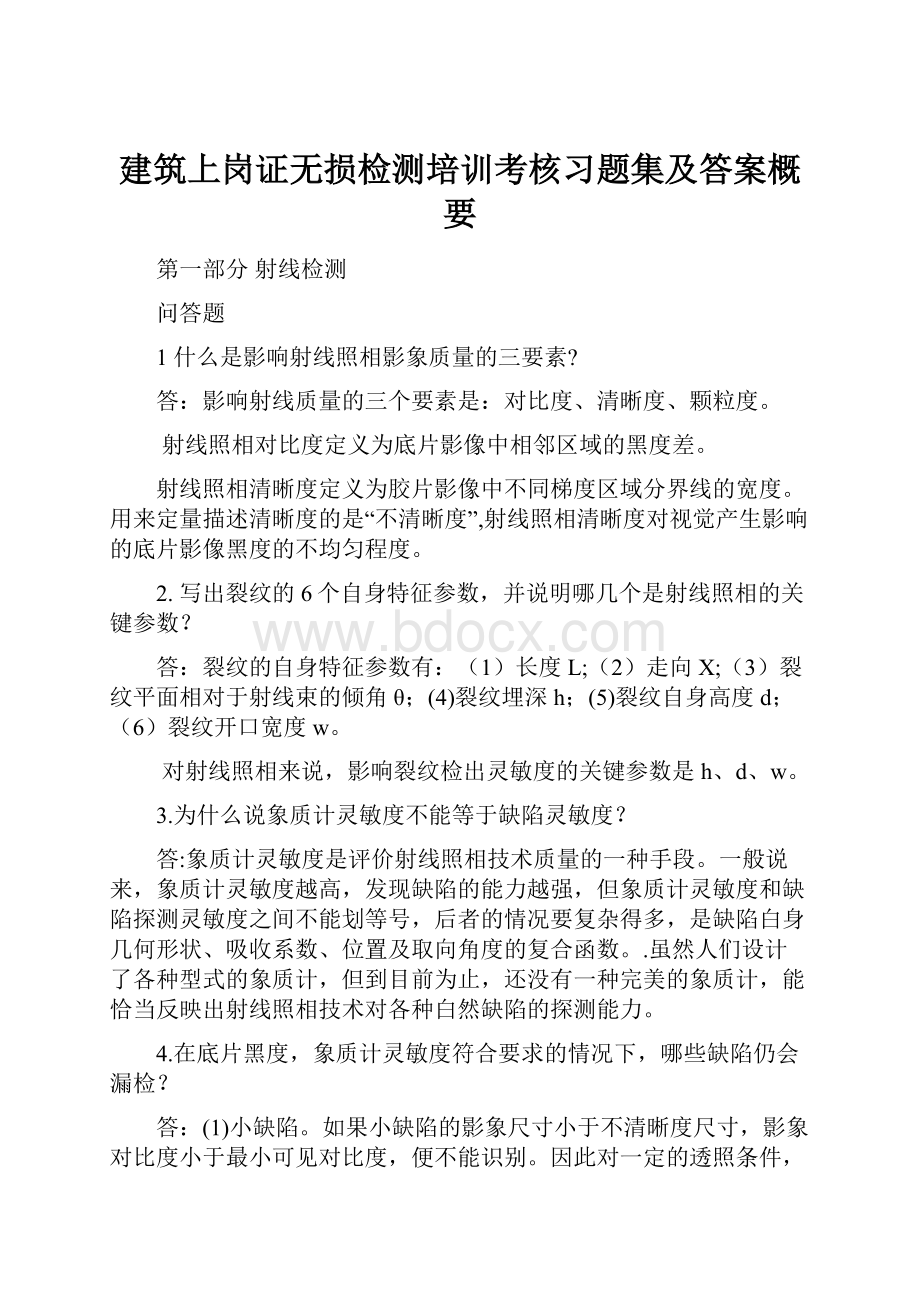 建筑上岗证无损检测培训考核习题集及答案概要.docx