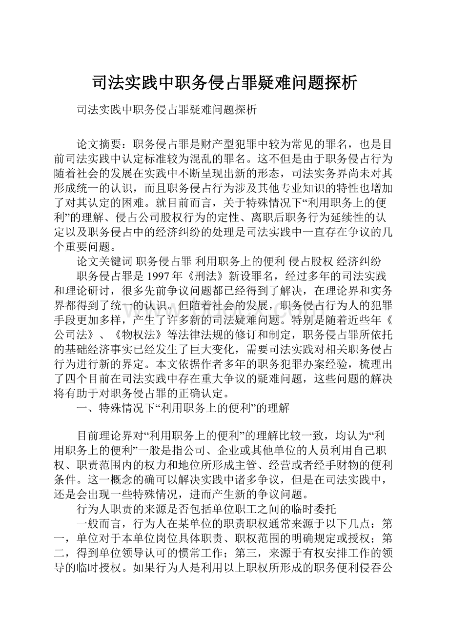 司法实践中职务侵占罪疑难问题探析.docx