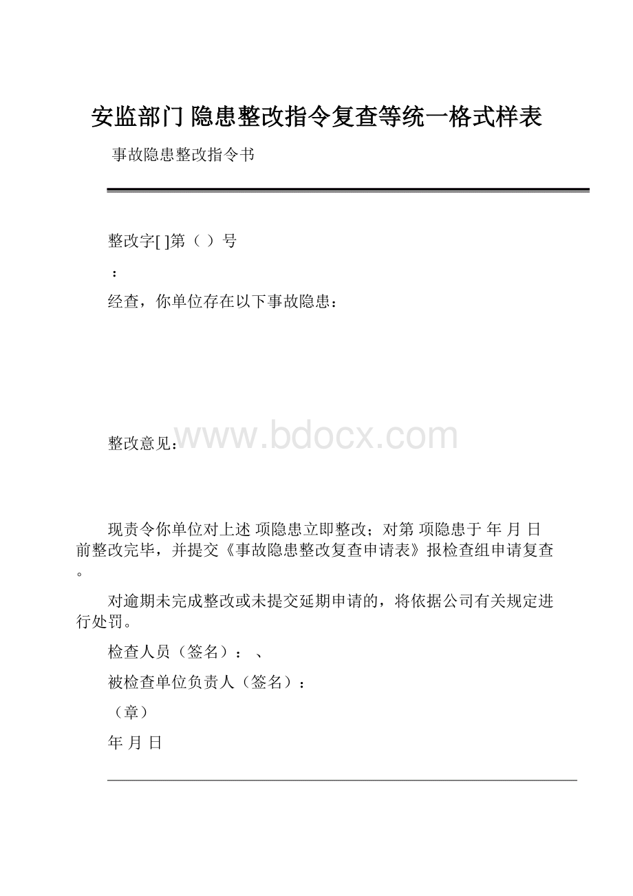 安监部门 隐患整改指令复查等统一格式样表.docx_第1页