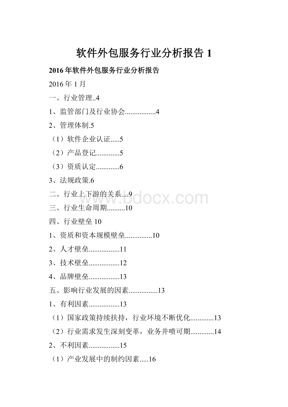 软件外包服务行业分析报告 1.docx