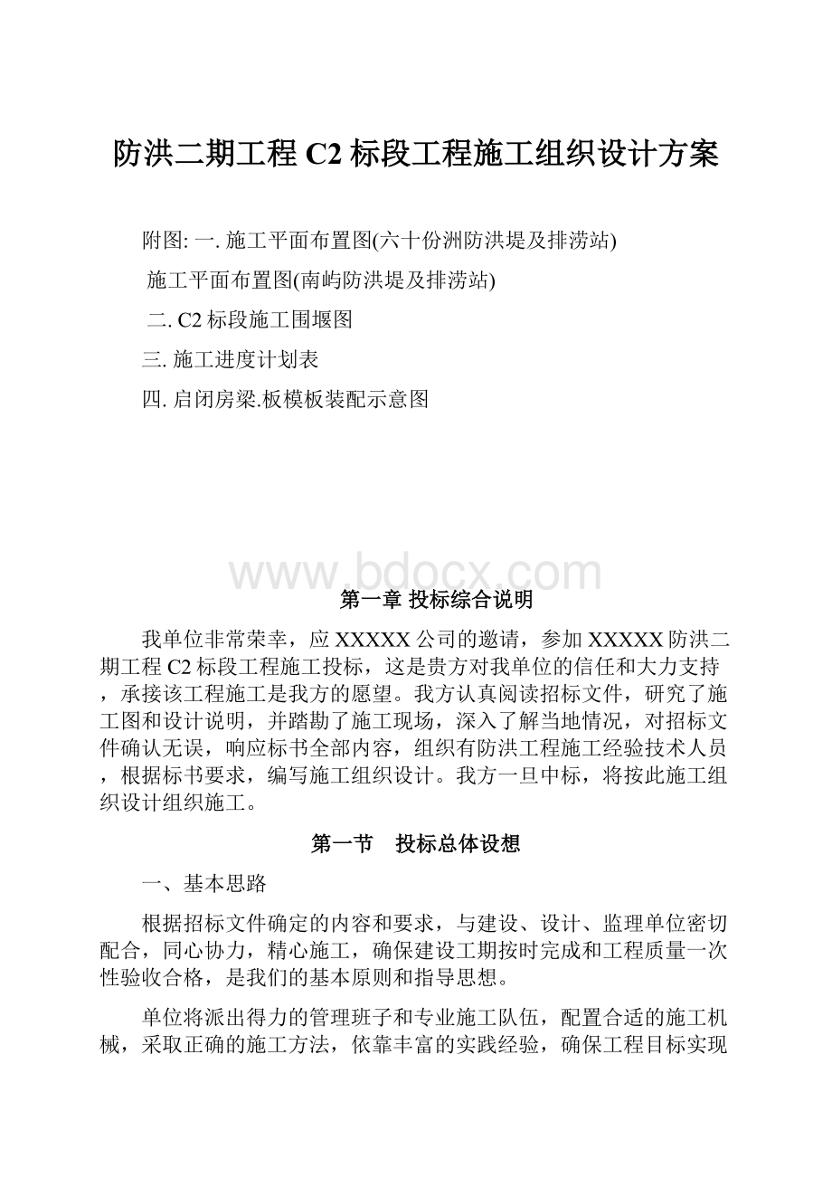 防洪二期工程C2标段工程施工组织设计方案.docx