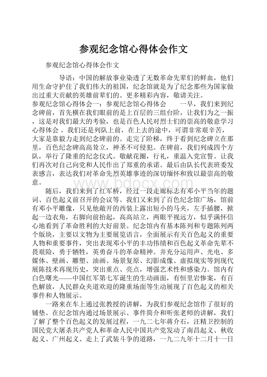 参观纪念馆心得体会作文.docx_第1页