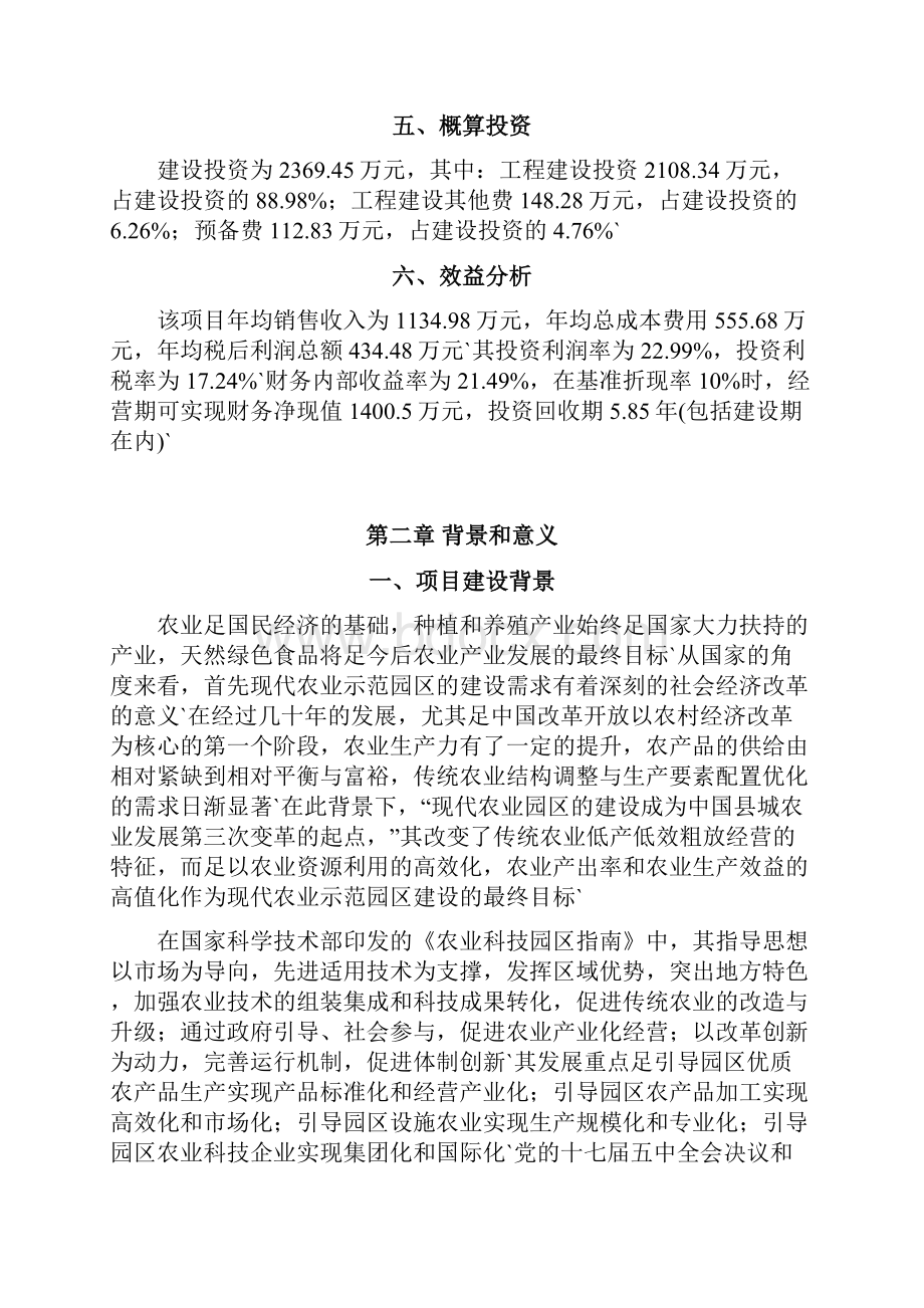 玫瑰花鲜花种植创新产业园建设投资项目可行性研究报告.docx_第2页