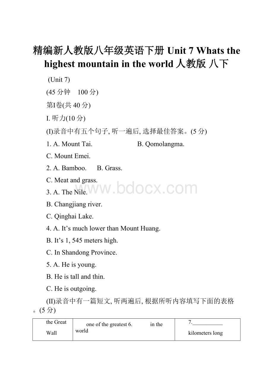 精编新人教版八年级英语下册Unit 7 Whats the highest mountain in the world人教版 八下.docx_第1页