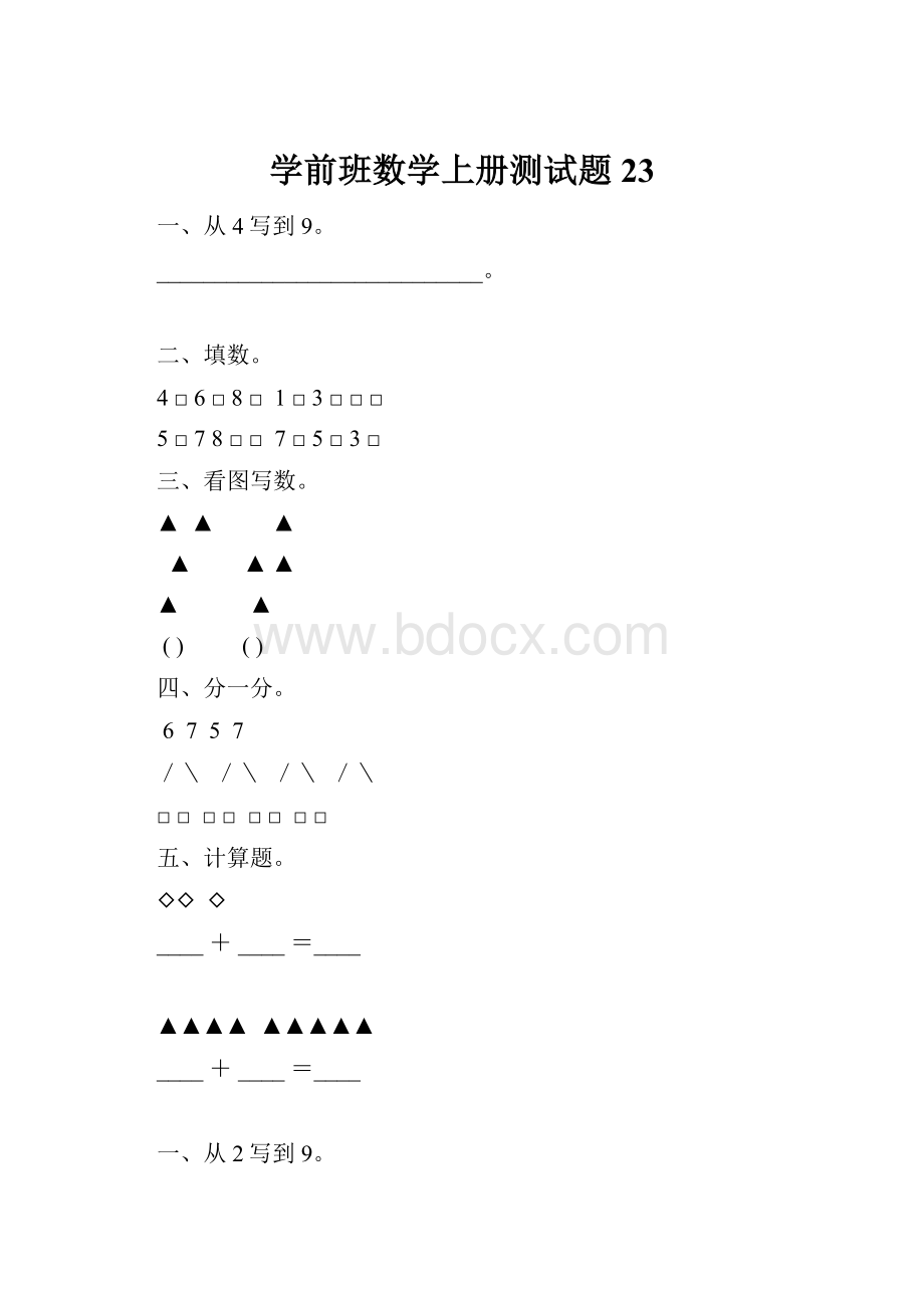 学前班数学上册测试题23.docx